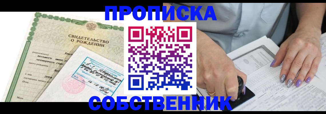 прописка от собственника в Новоалтайске