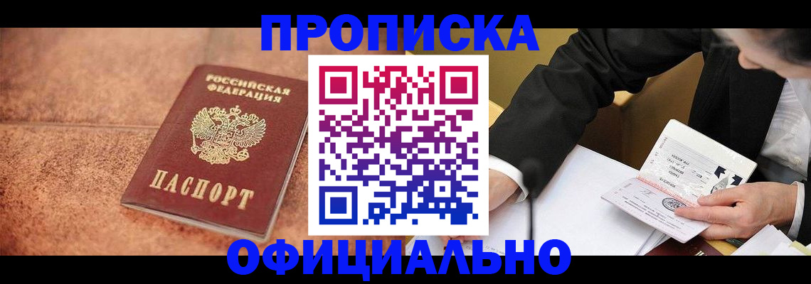 прописка для работы в Новоалтайске
